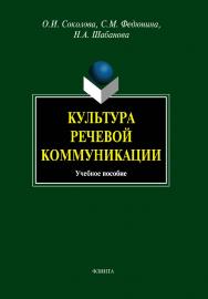 Культура речевой коммуникации.  Учебное пособие ISBN 978-5-9765-0720-3