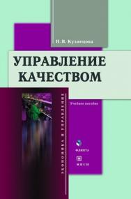 Управление качеством  — 2-е изд., стер..  Учебное пособие ISBN 978-5-9765-0731-9