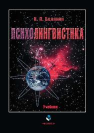 Психолингвистика [Электронный ресурс] : учебник. — 5-е изд., стер. ISBN 978-5-9765-0743-2