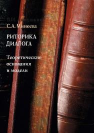 Риторика диалога: теоретические основания и модели.  Учебное пособие ISBN 978-5-9765-0746-3