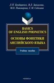Basics of English Phonetics. Основы фонетики английского языка    — 3-е изд., стер. Учебное пособие ISBN 978-5-9765-0750-0