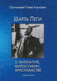 Шарль Пеги о литературе, философии, христианстве — 2-е изд., стер.  Монография ISBN 978-5-9765-0757-9