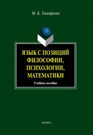 Язык с позиций философии, психологии, математики.  Учебное пособие ISBN 978-5-9765-0774-6