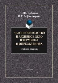 Делопроизводство и архивное дело в терминах и определениях ISBN 978-5-9765-0784-5