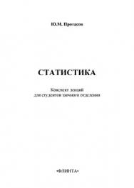 Статистика..  Учебное пособие ISBN 978-5-9765-0791-3