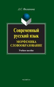 Современный русский язык. Морфемика. Словообразование.  Учебное пособие ISBN 978-5-9765-0796-8
