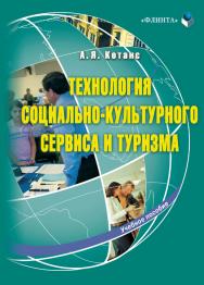 Технология социально-культурного сервиса и туризма:.  Учебное пособие ISBN 978-5-9765-0803-3