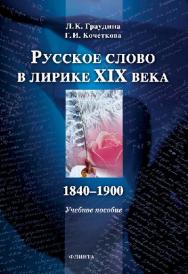 Русское слово в лирике XIX века. 1840—1900: учебное  пособие. — 3-е изд., стер. ISBN 978-5-9765-0808-8
