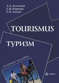 Tourismus. Туризм    — 3-е изд., стер.  Учебное пособие ISBN 978-5-9765-0816-3