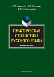 Практическая стилистика русского языка  — 4-е изд., стер.  Учебное пособие ISBN 978-5-9765-0821-7