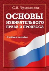 Основы избирательного права и процесса:  — 2-е изд., стер..  Учебное пособие ISBN 978-5-9765-0836-1