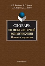 Словарь по межкультурной коммуникации: Понятия и персоналии — 2-е изд., стер. ISBN 978-5-9765-0843-9