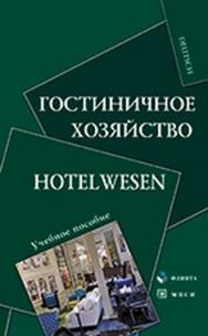 Гостиничное хозяйство. Hotelwesen  – 2-е изд., стер.  Учебное пособие ISBN 978-5-9765-0850-7