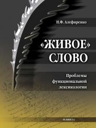 «Живое» слово: Проблемы функциональной лексикологии.  Монография ISBN 978-5-9765-0852-1