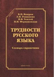 Трудности русского языка: словарь-справочник. - 6-е изд., стер. ISBN 978-5-9765-0859-0