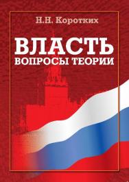 Власть: вопросы теории   — 3-е изд., стер.  Монография ISBN 978-5-9765-0860-6