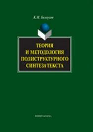 Теория и методология полиструктурного синтеза текста  — 2-е изд., стер.  Монография ISBN 978-5-9765-0866-8