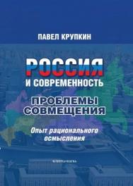 Россия и Современность: проблемы совмещения.  Монография ISBN 978-5-9765-0891-0