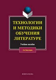 Технологии и методики обучения литературе  — 2-е изд., стер.  Учебное пособие ISBN 978-5-9765-0917-7