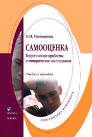 Самооценка: Теоретические проблемы и эмпирические исследования .  Учебное пособие ISBN 978-5-9765-0945-0