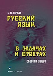 Русский язык в задачах и ответах: сб. задач — 3-е изд., стер. ISBN 978-5-9765-0950-4