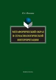 Метафорический образ в семасиологической интерпретации .  Монография ISBN 978-5-9765-0952-8