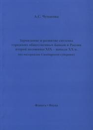 Зарождение и развитие системы городских общественных банков в России второй половины XIX – начала XX в. (на материалах Симбирской губернии)  — 2-е изд., стер.  Монография ISBN 978-5-9765-0968-9