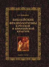 Библейские фразеологизмы в русской и европейской культуре.  Учебное пособие ISBN 978-5-9765-0983-2