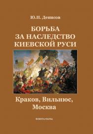Борьба за наследство Киевской Руси: Краков, Вильнюс, Москва.  Монография ISBN 978-5-9765-0984-9
