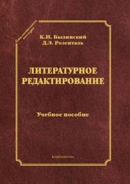 Литературное редактирование.  Учебное пособие ISBN 978-5-9765-0987-0