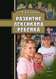 Развитие лексикона ребенка  – 3-е изд., стер..  Учебное пособие ISBN 978-5-9765-0994-8