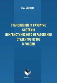 Становление и развитие системы лингвистического образования студентов вузов России    — 3-е изд., стер.  Монография ISBN 978-5-9765-0996-2