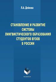 Становление и развитие системы лингвистического образования студентов вузов России    — 3-е изд., стер..  Монография ISBN 978-5-9765-0996-2