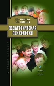 Педагогическая психология  — 3-е изд., стер..  Учебное пособие ISBN 978-5-9765-1011-1