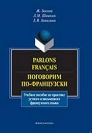 Parlons francais. Поговорим по-французски  — 2-ое изд., стер.  Учебное пособие ISBN 978-5-9765-1020-3