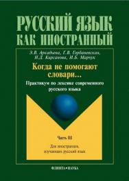 Когда не помогают словари..: практикум по лексике современного русского языка: в 3 ч. – Ч. III. — 4-е изд., стер.  Практикум ISBN 978-5-9765-1021-0