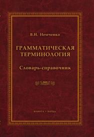 Грамматическая терминология: словарь-справочник. ISBN 978-5-9765-1029-6