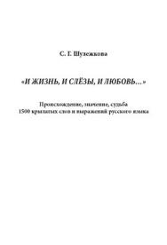 «И жизнь, и слёзы, и любовь..» Происхождение, значение, судьба 1500 крылатых слов и выражений русского языка. -3-е изд., стер. ISBN 978-5-9765-1030-2
