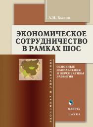 Экономическое сотрудничество в рамках ШОС: основные направления и перспективы развития.  Монография ISBN 978-5-9765-1038-8