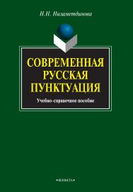 Современная русская пунктуация   учебное -справ. пособие. — 4-е изд., стер.  Учебное пособие ISBN 978-5-9765-1039-5