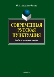 Современная русская пунктуация   учеб.-справ. пособие. — 4-е изд., стер..  Учебное пособие ISBN 978-5-9765-1039-5