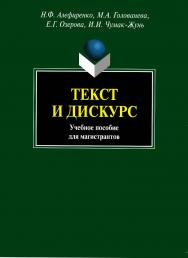 Текст и дискурс    для магистрантов.  Учебное пособие ISBN 978-5-9765-1040-1