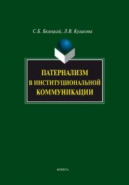 Патернализм в институциональной коммуникации.  Монография ISBN 978-5-9765-1042-5
