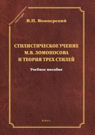 Стилистическое учение М.В. Ломоносова и теория трех стилей.  Монография ISBN 978-5-9765-1043-2