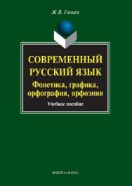Современный русский язык : фонетика, графика, орфография, орфоэпия : учеб. пособие. - 6-е изд., стер. ISBN 978-5-9765-1044-9