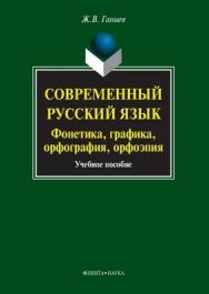 Современный русский язык : фонетика, графика, орфография, орфоэпия.  Учебное пособие ISBN 978-5-9765-1044-9