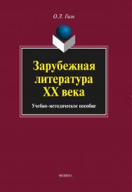 Зарубежная литература ХХ века . – 4-е и зд., стер. ISBN 978-5-9765-1045-6
