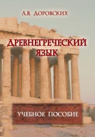 Древнегреческий язык  – 6-е изд., стер..  Учебное пособие ISBN 978-5-9765-1049-4