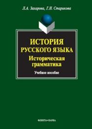 История русского языка : Историческая грамматика : учеб. пособие. — 5-е изд., стер. ISBN 978-5-9765-1051-7