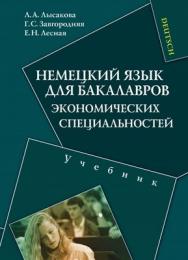 Немецкий язык для бакалавров экономических специальностей.  Учебник ISBN 978-5-9765-1054-8